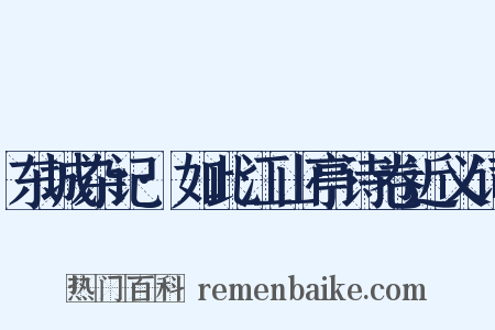 东城杂记·如此江山亭诗卷近义词是什么意思的图片